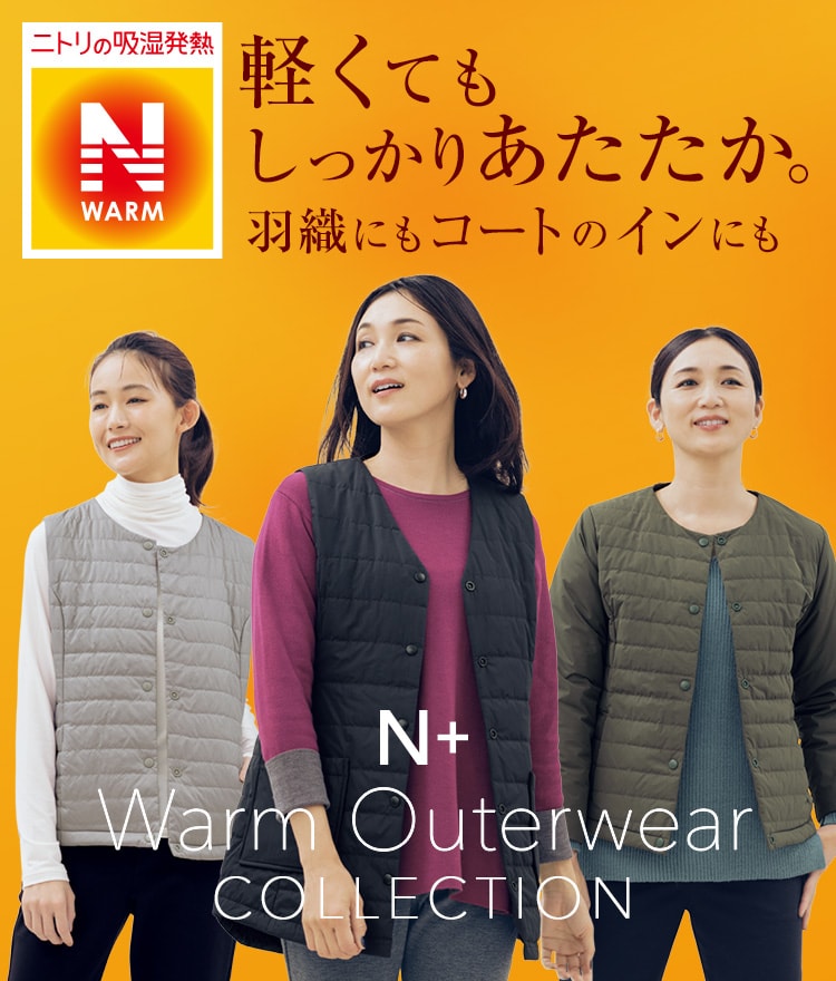 ニトリの吸湿発熱NWARM軽くてもしっかりあたたか。羽織にもコートのインにも　N+ Warm Outer wear COLLECTION