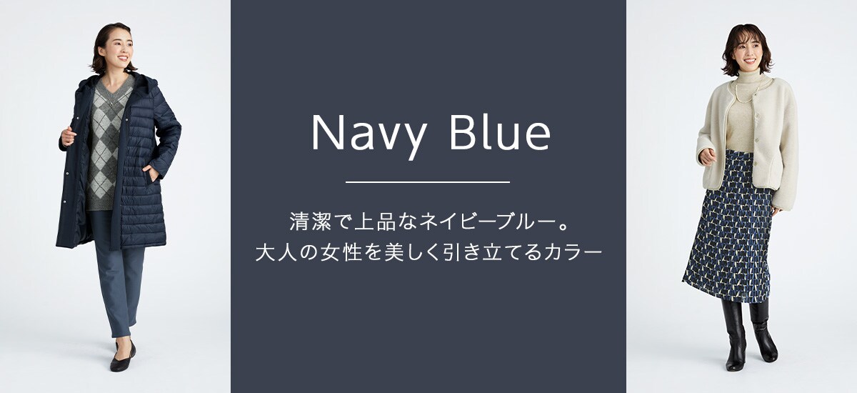 2021冬 Navy Blue 秋の始まりに 清潔で上品なネイビーブルー。大人の女性を美しく引き立てるカラー