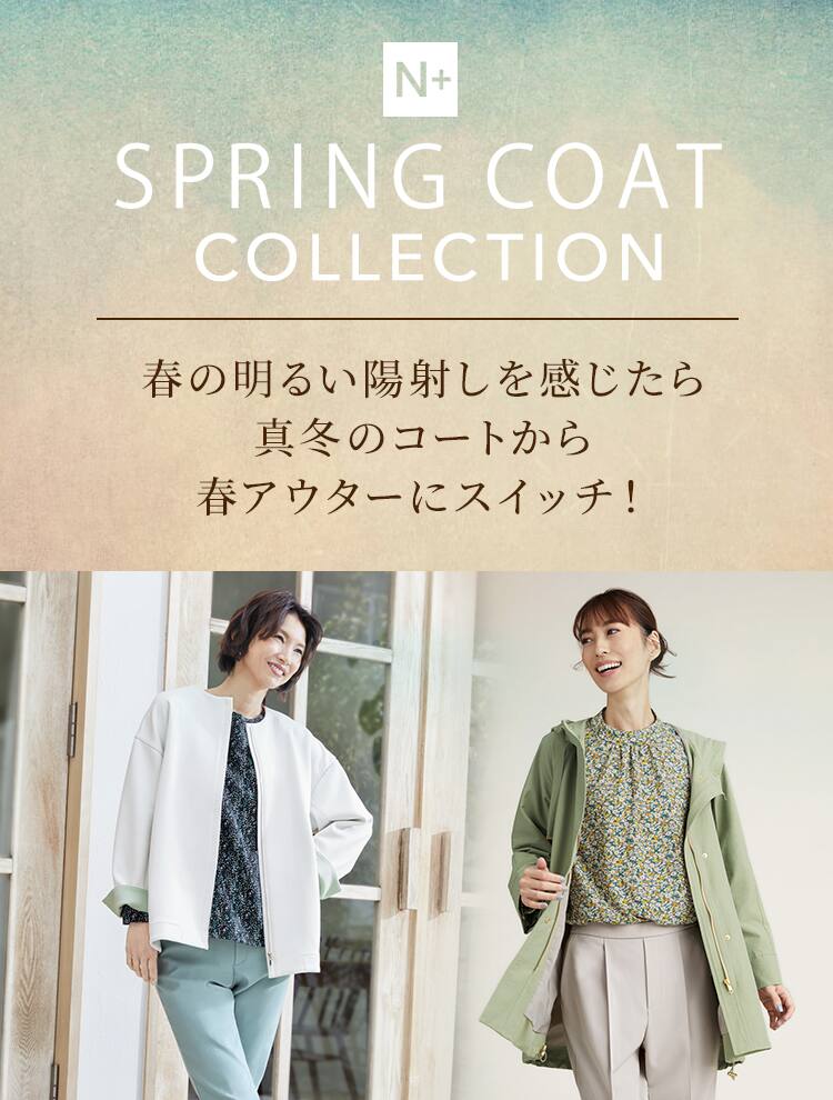 Nプラス 春のコート特集 ニトリネット 公式 家具 インテリア通販