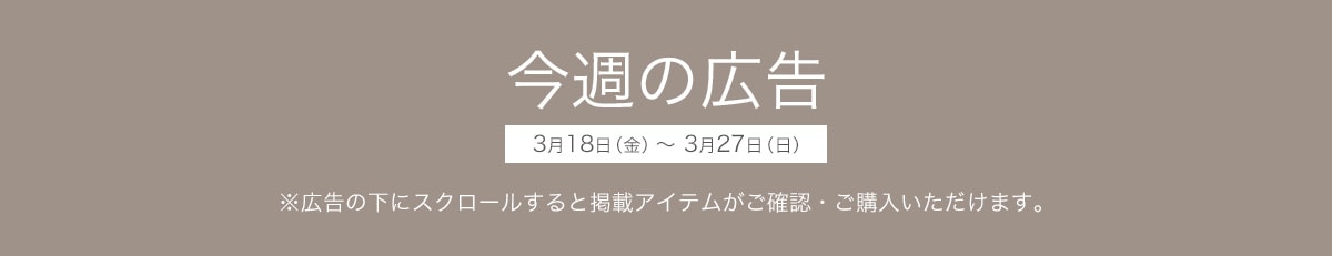 今週の広告 ※広告の下にスクロールすると掲載アイテムがご確認・ご購入いただけます。