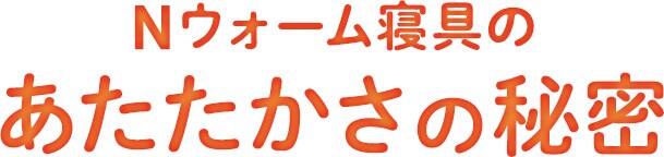 Nウォーム寝具のあたたかさの秘密