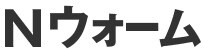 Nウォーム