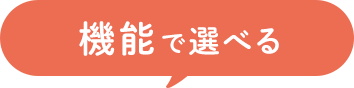 機能で選べる