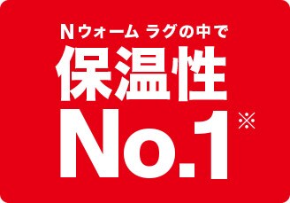 Nウォームラグの中で保温性NO.1。