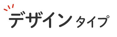 デザインタイプ