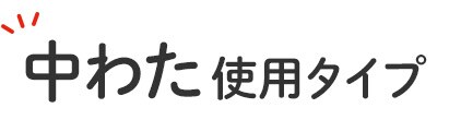 中わた使用タイプ