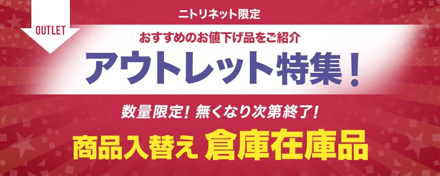 ニトリネット限定 おすすめのお値下げ品をご紹介 アウトレット特集！数量限定！無くなり次第終了！商品入れ替え 倉庫在庫品