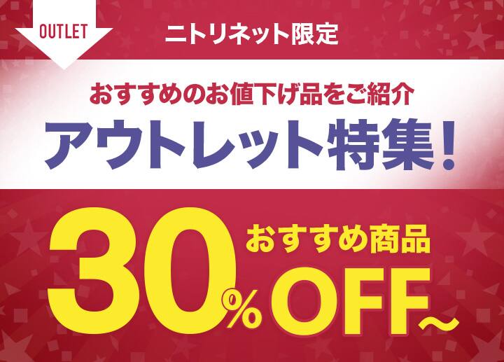 アウトレット特集 ニトリネット 公式 家具 インテリア通販