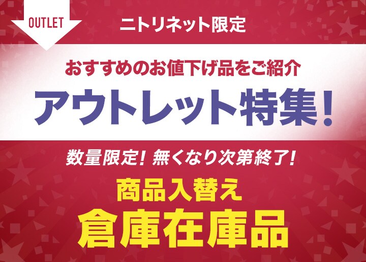 ニトリネット限定 おすすめのお値下げ品をご紹介 アウトレット特集！数量限定！無くなり次第終了！商品入れ替え 倉庫在庫品