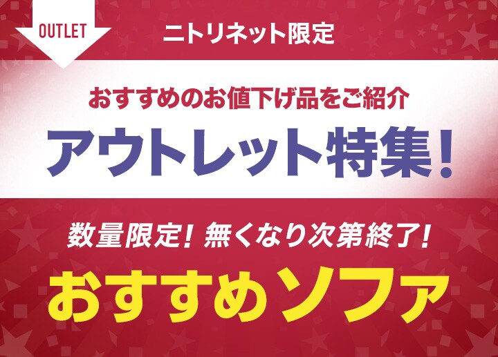 アウトレット特集 ニトリネット 公式 家具 インテリア通販 アウトレット特集 ニトリネット 公式 家具 インテリア通販