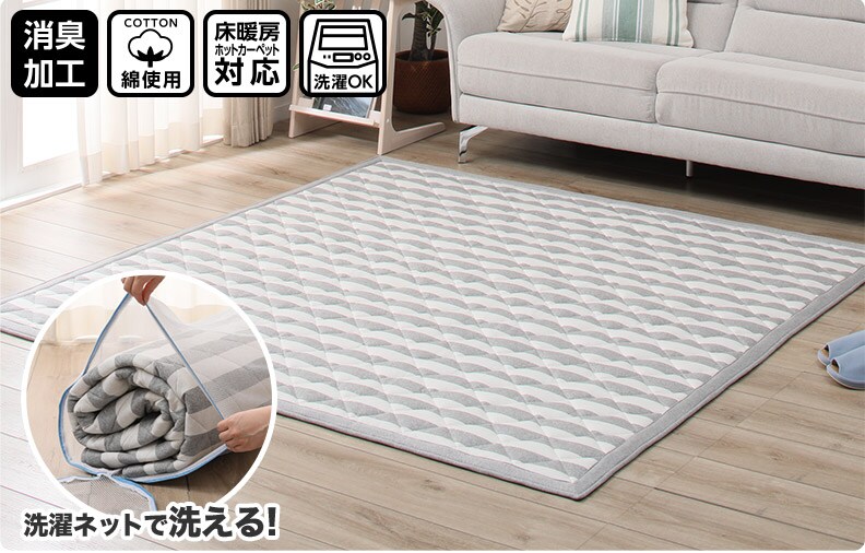 消臭加工 洗えるキルトラグ(デオコットン2)