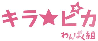 キラ☆ピカ