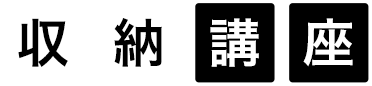 収納講座