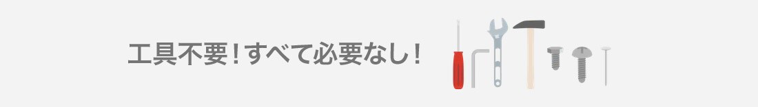 工具不要!すべて必要なし!