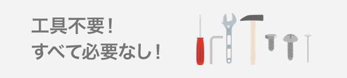 工具不要!すべて必要なし!