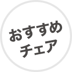 おすすめチェア