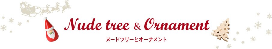 ヌードツリーとオーナメント