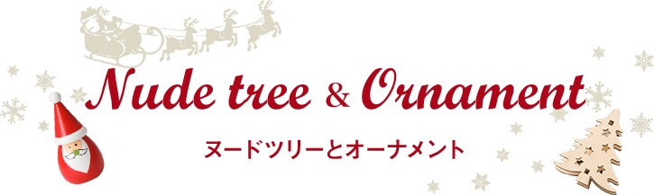 ヌードツリーとオーナメント