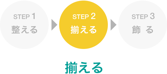 STEP 2 揃える