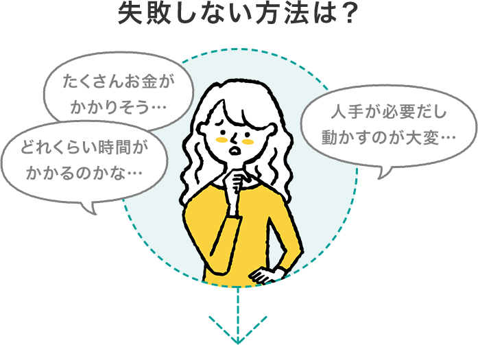 失敗しない方法は?