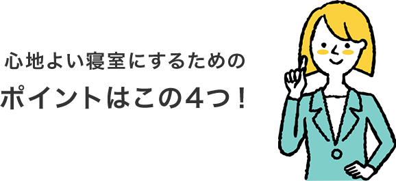 心地よい寝室にするためのポイントはこの4つ!