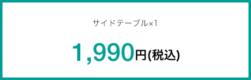 サイドテーブル×1 1,990円(税込)