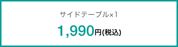 サイドテーブル×1 1,990円(税込)