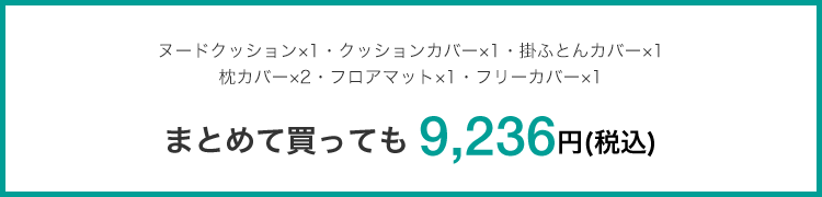 ヌードクッション×1・クッションカバー×1・掛ふとんカバー×1枕カバー×2・フロアマット×1・フリーカバー×1 まとめて買っても 9,236円(税込)