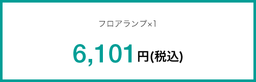 フロアランプ×1 6,101円(税込)