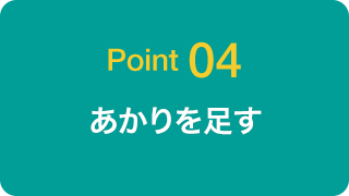 Point 04 あかりを足す
