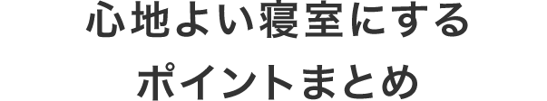 心地よい寝室にするポイントまとめ