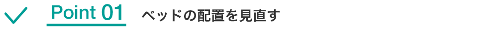 Point01 ベッドの配置を見直す