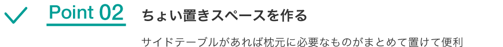 Point02 ちょい置きスペースを作る