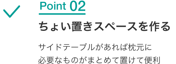 Point02 ちょい置きスペースを作る