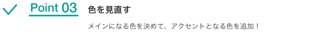 Point03 色を見直す