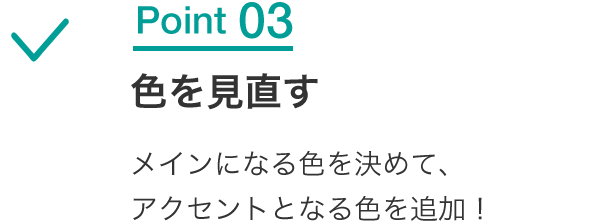 Point03 色を見直す