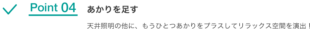 Point04 あかりを足す