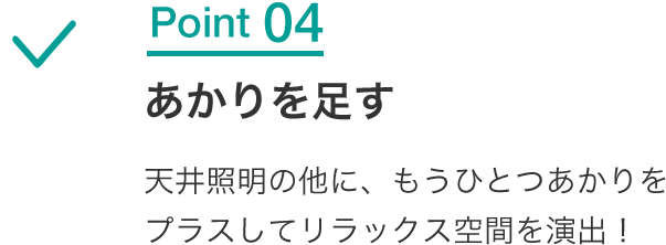 Point04 あかりを足す