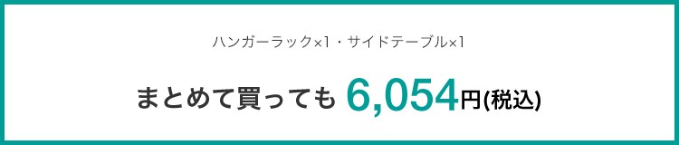 ハンガーラック×1・サイドテーブル×1 まとめて買っても 6,054円(税込)