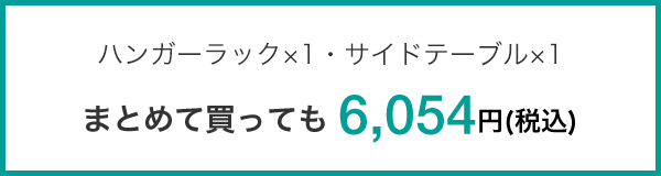 ハンガーラック×1・サイドテーブル×1 まとめて買っても 6,054円(税込)
