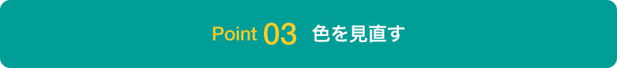 Point03 色を見直す
