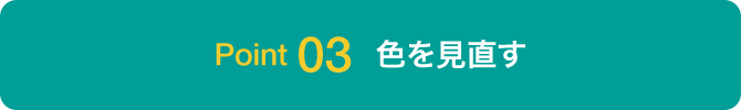 Point03 色を見直す
