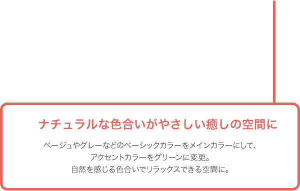 ナチュラルな色合いがやさしい癒しの空間に