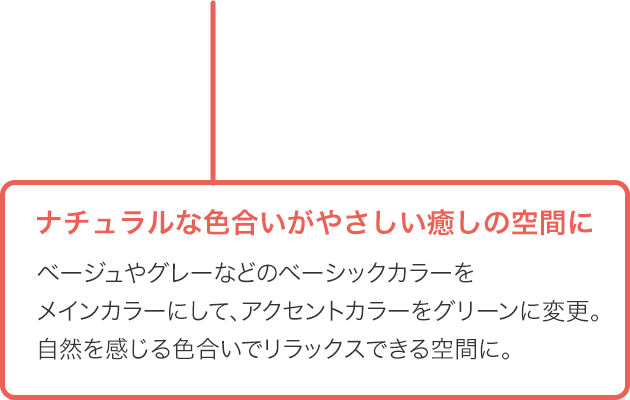 ナチュラルな色合いがやさしい癒しの空間に