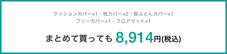 クッションカバー×1・枕カバー×2・掛ふとんカバー×1フリーカバー×1・フロアマット×1 まとめて買っても 8,914円(税込)