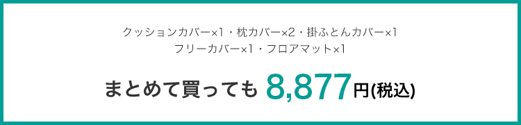 クッションカバー×1・枕カバー×2・掛ふとんカバー×1フリーカバー×1・フロアマット×1 まとめて買っても 8,877円(税込)
