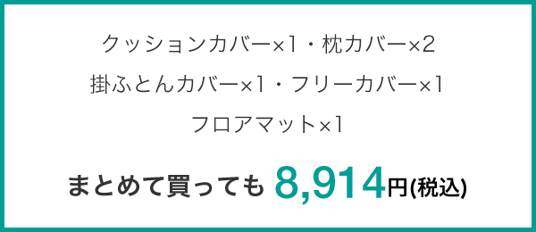 クッションカバー×1・枕カバー×2・掛ふとんカバー×1フリーカバー×1・フロアマット×1 まとめて買っても 8,914円(税込)