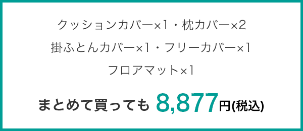 クッションカバー×1・枕カバー×2・掛ふとんカバー×1フリーカバー×1・フロアマット×1 まとめて買っても 8,877円(税込)