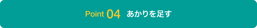 Point04 あかりを足す