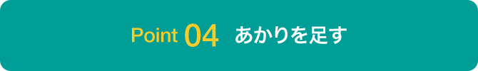 Point04 あかりを足す